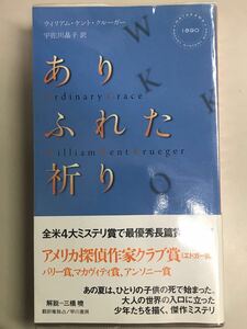 ありふれた祈り　ウィリアム・ケント・クルーガー