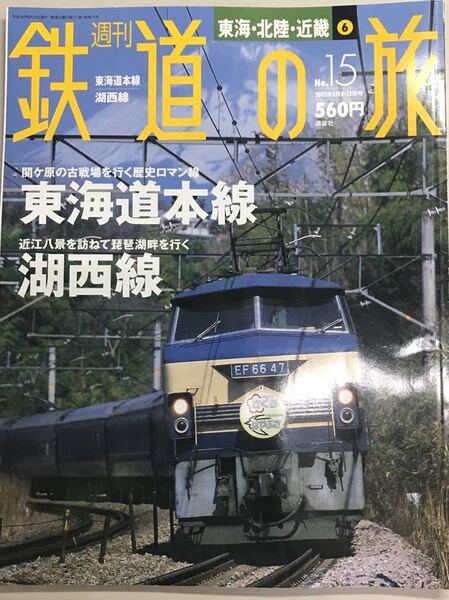 週刊鉄道の旅 No.15 東海道本線 湖西線 2003年5月8・15日号
