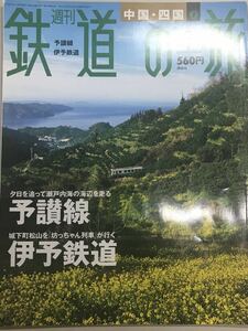 週刊鉄道の旅　No.39 2003年11月6日号 予讃線　伊予鉄道