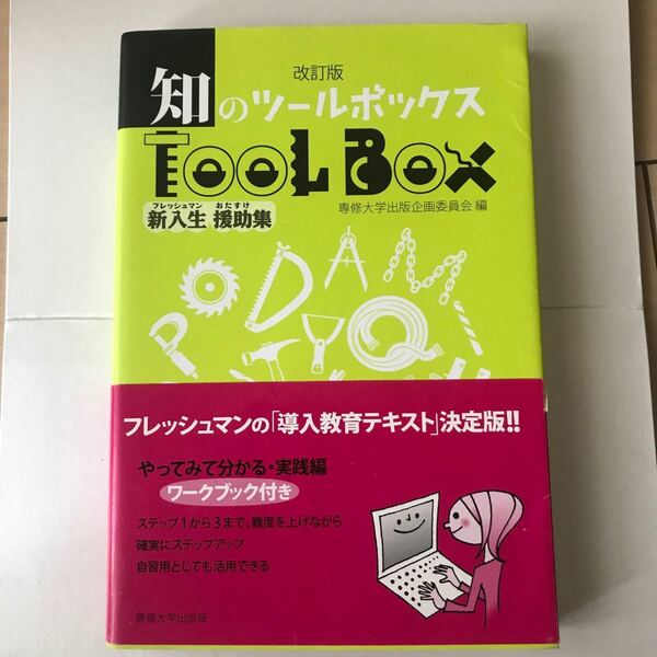 知のツールボックス 新入生援助集／専修大学出版企画委員会 【編】