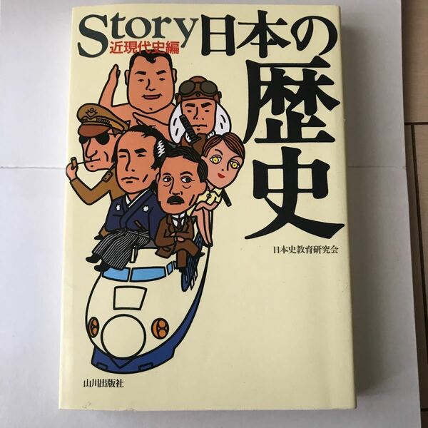 Story日本の歴史 近現代史編/日本史教育研究会