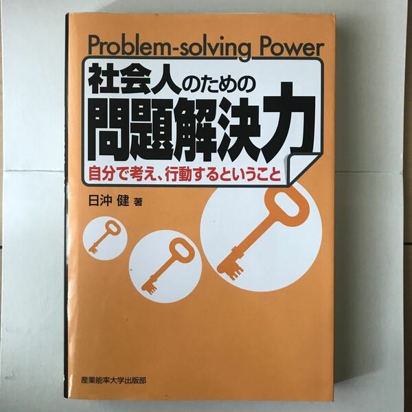 社会人のための問題解決力 自分で考え、行動するということ/日沖健