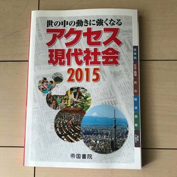 世の中の動きに強くなる アクセス現代社会 (２０１５) 帝国書院編集部 (編者)