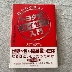 トヨタ式カイゼン入門 基本からやさしくわかる 「人づくりモノづくり」 目からウロコ! /若松義人