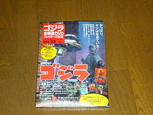 付録未開封■ゴジラ全映画DVDコレクターズBOX　Vol23 ゴジラ■