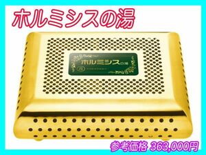 参考36万円 新品未使用 ホルミシスの湯 水質改善 名湯 ピュアルネッサンス 玉川温泉 ゲルマニウム 綺麗 元箱 取説 健康 湯浴 お買得 必見