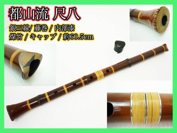 2023年最新】ヤフオク! -煤竹 尺八(和楽器)の中古品・新品・未使用品一覧
