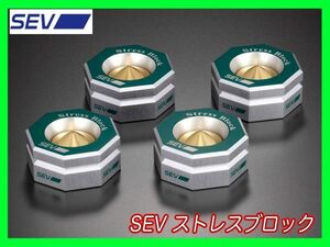 定価92400円 SEV セブ ストレスブロック 4個セット GENKI MOBILITY 快適ドライブ 自動車部品 美品 逸品 人気商品 お買得 マニア 必見