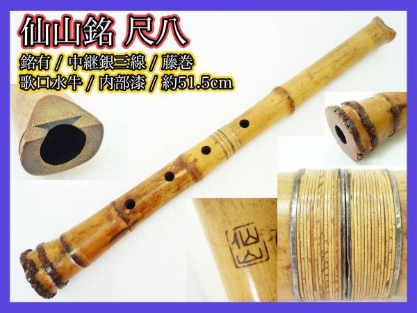 仙山銘 尺八 和楽器 竹製 伝統楽器 一尺八寸二分 ５５センチ 商品细节