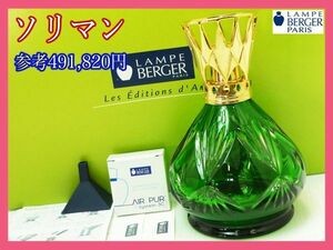 定価49万円 ランプベルジェ ソリマン グリーン Lampe Berger 高級 アロマランプ REGIS DHO 芳香器 元箱取説 芯 お買得 新品