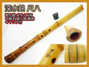 松下 深水銘 尺八 銘有 在銘 中継ぎ 銀三線 歌口銀水牛 約58cm 竹製 キャップ 骨董 レア 伝統狂言雅楽能古美術和楽器 コレクター マニア_B2