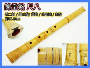 新品未使用 錬堂 銘２個 銘有 尺八 銀三線 藤巻 中継ぎ 在銘 約51.5cm 竹製 内側漆 狂言雅楽能和楽器 レア マニア 必見 _E11