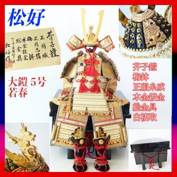 New, Matsuyoshi, Mustard Armor, Silk Braid, Silk Shinobi, Plum Blossom, Large Armor, Armor Helmet Decoration, White Tsumadori, Real Gold Plating, All Metal Fittings, Armor, Kuwagata Helmet, Jewel Ball, Wakaharu No. 5, Sengoku Warlord Helmet, Gorgeous, Chest_57, season, Annual Events, Children's Day, May Dolls