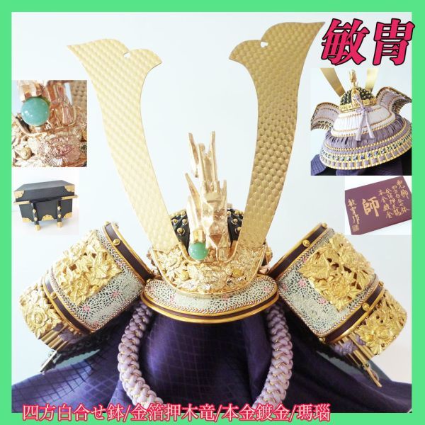 New, Tonoshiro, 15-size helmet ornament, armor, helmet, real gold plating, four-sided white bowl, May doll, gold leaf wooden dragon, agate, hoe-shaped crest, Sengoku warlord, engraved metal fittings, gorgeous_37, season, Annual Events, Children's Day, May Dolls