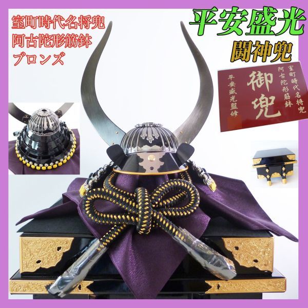 Neu, Top Qualität, Heian Morimitsus Helm, ein Kriegerhelm aus der Muromachi-Zeit, Muscle Bowl im Akoda-Stil, dekorativer Helm, Rüstung, Seitenständer, Bronze, Mai Puppe, ein Drittel, wunderschön, Schwarz, Reis Kocher, tolles Preis-Leistungs-Verhältnis_16, Jahreszeit, Jährliche Veranstaltungen, Kindertag, Mai Puppen