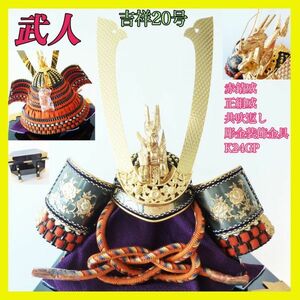 新品 武人作 赤錆威 兜飾り 甲冑 長鍬形 御兜 五月人形 木彫箔押竜 豪華絢爛 吉祥20号 戦国武将 彫金装飾金具 金彩 輿櫃芯木袱紗 K24GP_40