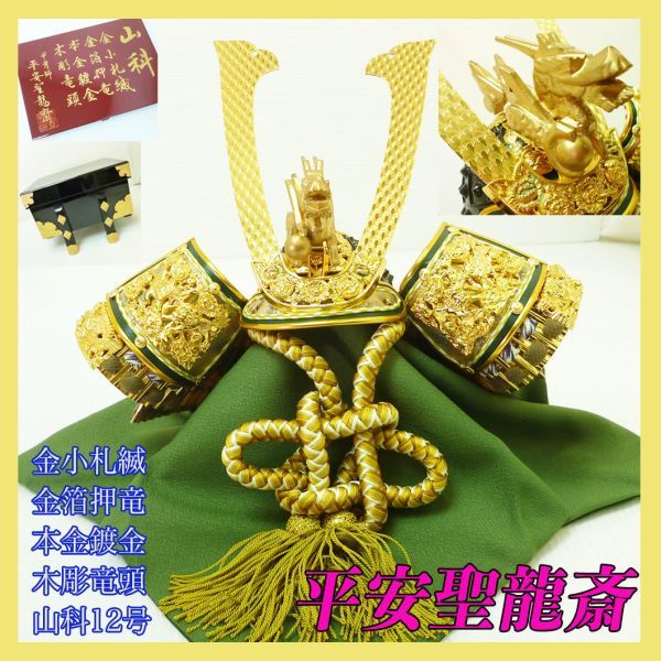 Nouveau Heian Seiryusai Yamashina No. 12 Décoration de casque Armure Casque Nagakugata Plaqué or véritable Petite facture dorée Poupée May Dragon estampé à la feuille d'or Tête de dragon sculptée en bois Commandant militaire Sengoku Raccords métalliques décoratifs gravés Mansion_34, saison, Évènement annuel, la journée des enfants, casque