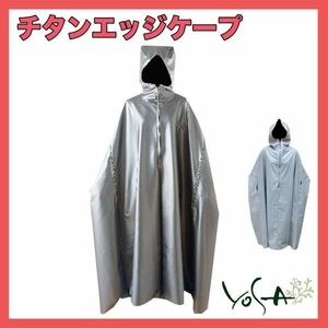 注目 参考47250円 ヨサ YOSA チタンエッジケープ フード付 チタニウム ゲルマニウム ストレッチフィルム層 銀イオン よもぎ蒸し お買得_13