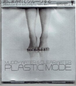 プラスティック・モード　PLASTIC MODE「MUDDY WATER & CLEAR WATER　泥水と清水」松田健 盤面良好帯付きCD・送料無料