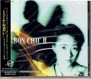 新品CD ボンシック 2　BON CHIC Ⅱ 　 1991年 とどかぬ想い収録　未開封・送料無料