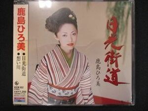 408 中古CDS 日光街道/渡辺ひろ美