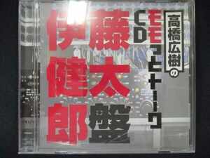 477＃中古CD 高橋広樹のモモっとトーークCD 伊藤健太郎盤