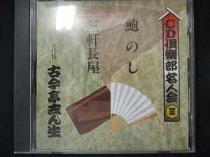 470＃中古CD CD倶楽部名人会45 鮑のし/三軒茶屋 五代目古今亭志ん生