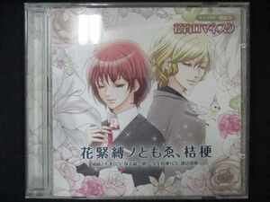 501＃中古CD 花宵ロマネスク キャラクター朗読CD 第2弾「花緊縛ノともゑ、桔梗」