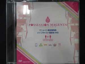 504＃中古DVD POSSESSION MAGENTA アニメイト限定版特典 メインキャスト座談会DVD