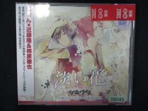 773 レンタル版CDS ツキウタ。シリーズ デュエットCD じょん×年中組2 淡い花 39049