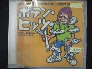 516＃レンタル版CD ポテン・ヒッツ～シングル・コレクション/スチャダラパー 4396