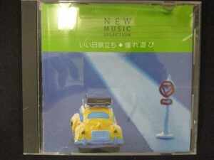 548＃中古CD NEW MUSIC SELECTION いい日旅立ち・憧れ遊び