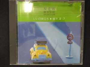 548＃中古CD NEW MUSIC SELECTION いい日旅立ち・憧れ遊び