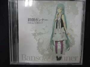 541＃中古CD 絆創ガンナー / halyosy