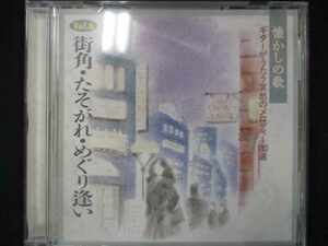 532＃中古CD 懐かしの歌 ギターがうたう哀愁のメロディー180選 6 街角・たそがれ・めぐり逢い