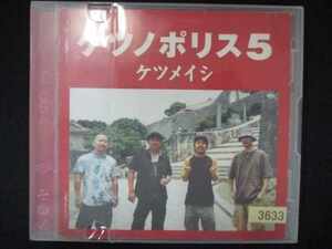 512＃レンタル版CD ケツノポリス5/ケツメイシ 3633