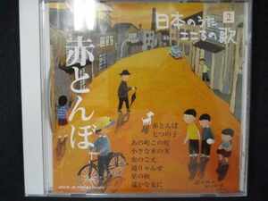 534＃中古CD 日本のうた こころのうた 2 「赤とんぼ」