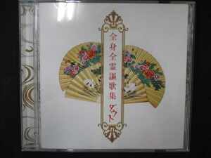 530＃中古CD 全身全霊謳歌集/ダウト