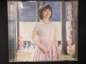 545＃中古CDS 水に咲く花・支笏湖へ/定山渓/水森かおり