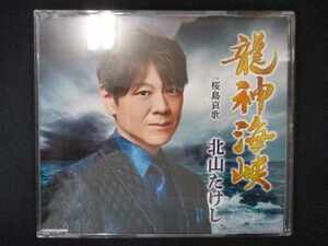 553＃中古CDS 龍神海峡/北山たけし