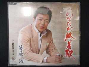 553＃中古CDS あなたが終着駅/藤原浩