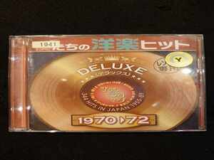 597 レンタル版CD 僕たちの洋楽ヒット・デラックス VOL.3 1970-72/ 1941