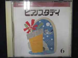 650＃中古CD ヤマハピアノ教室　ピアノスタディ　（６）