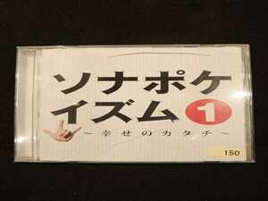 614 レンタル版CD ソナポケイズム1~幸せのカタチ~/ソナーポケット 150
