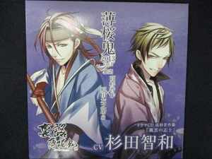 671＃中古CD 薄桜鬼2013 Vol.1 裏語 高杉晋作×原田左之助篇「風雲の志士」