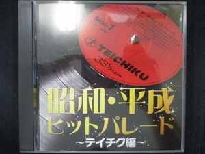 629＃中古CD 昭和・平成ヒットパレード～テイチク編～