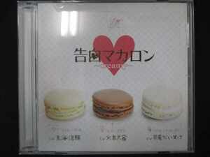 641＃中古CD ときめきアソート vol.3 告白マカロン creamy