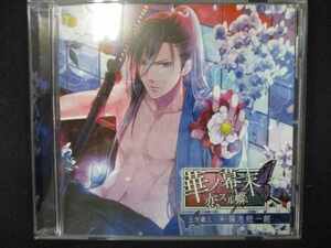 641＃中古CD 華ノ幕末 恋スル蝶 第一夜 土方歳三