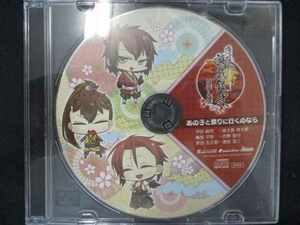 636＃中古CD 遊戯録弐 祭囃子と隊士達 ドラマCD「あの子と祭りに行くのなら」(ステラワース特典)