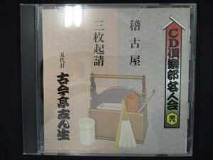 683＃中古CD 桂文楽(八代目) / CD倶楽部名人会(38) 「稽古屋」「三枚起請」